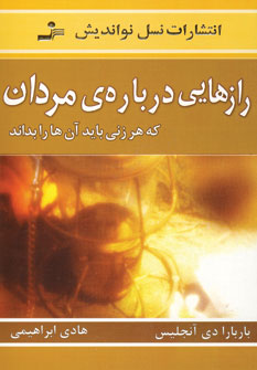 رازهايي درباره مردان