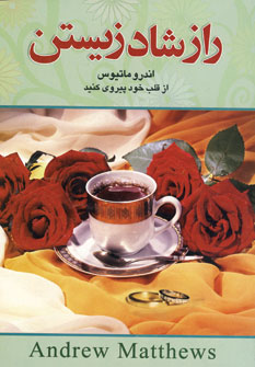 راز شاد زيستن