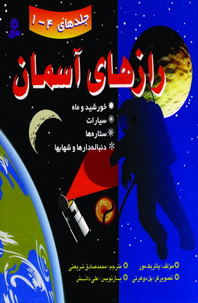 رازهاي آسمان