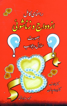 راهنماي كامل ازدواج و زناشوئي