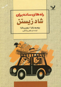 راه هاي ساده براي شادزيستن