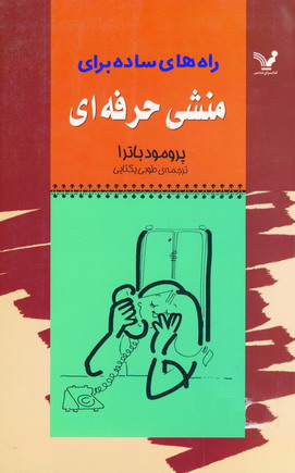 راه هاي ساده براي منشي حرفه اي