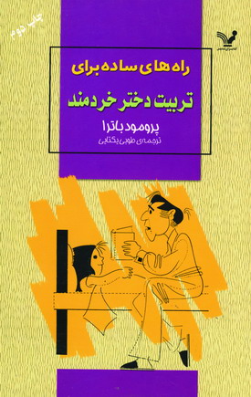 راه هاي ساده براي تربيت دختر خردمند