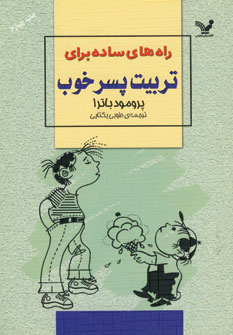 راه هاي ساده براي تربيت پسر خوب