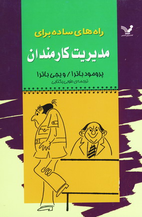 راه هاي ساده براي مديريت كارمندان