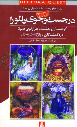 در جست و جوي دلتورا 2