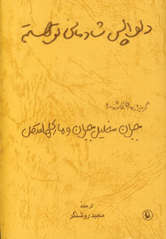 دلواپس شادماني تو هستم