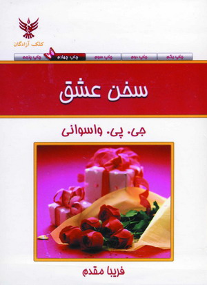 سخن عشق