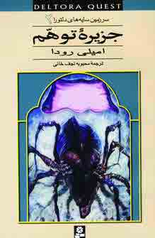 سرزمين سايه هاي 2(جزيره توهم )