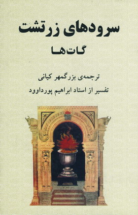 سرودهاي زرتشت (گات ها)