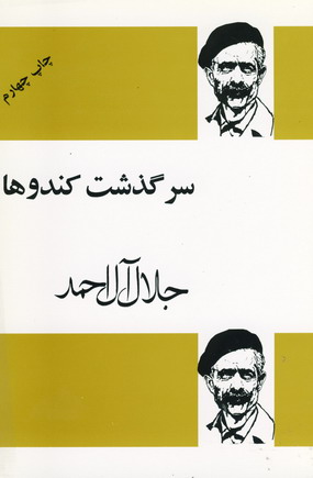 سرگذشت كندوها