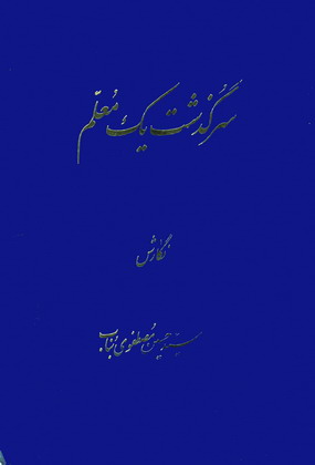 سرگذشت يك معلم
