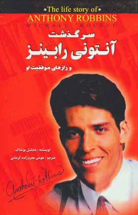 سرگذشت آنتوني رابينز
