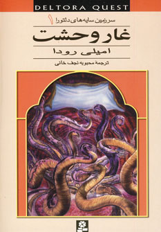 سرزمين سايه هاي 1 (غاروحشت )