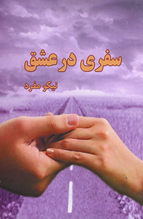 سفري درعشق