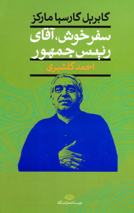 سفرخوش ،آقاي رئيس جمهور