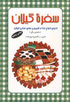 سفره گيلان