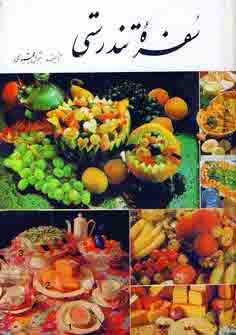 سفره تندرستي