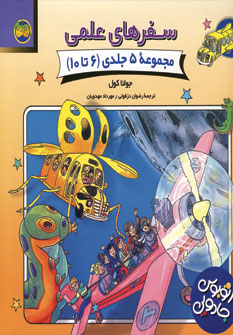سفرهاي علمي (جلد6 تا10)