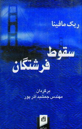 سقوط فرشتگان