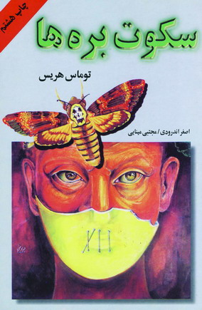 سكوت بره ها