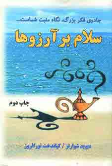 سلام بر آرزوها
