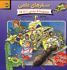 سفرهاي علمي (جلد1تا 5)