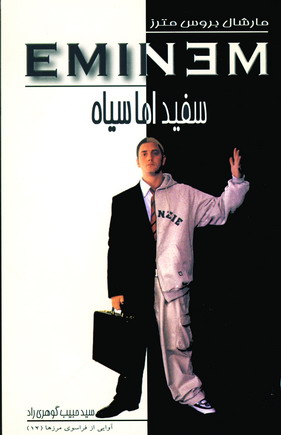 سفيد اما سياه