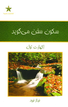 Sukūn Sukhan Mī'gūyad