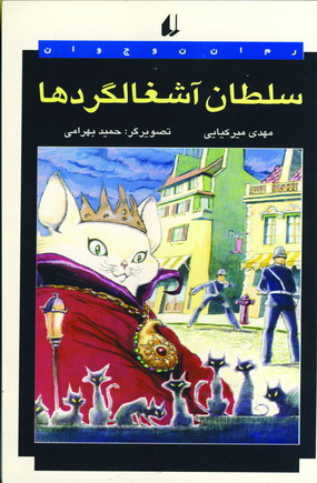 سلطان آشغالگردها