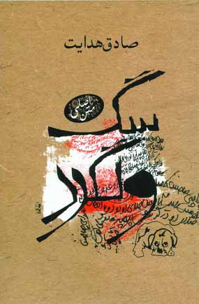 سگ ولگرد
