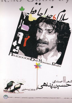 سلام ، خداحافظ