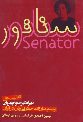 سناتور