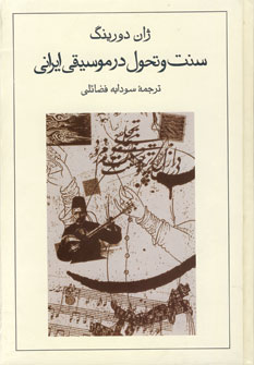 سنت وتحول درموسيقي ايراني