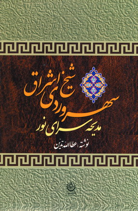 سهروردي شيخ اشراق