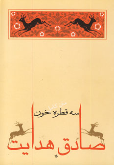 سه قطره خون