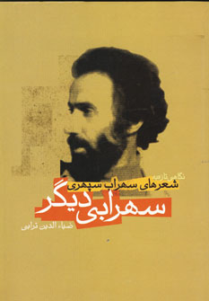 سهرابي ديگر