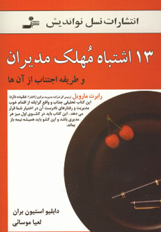 13 ishtibāh-i muhlik-i mudīrān