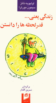 زندگي يعني... قدر لحظه ها را دانستن
