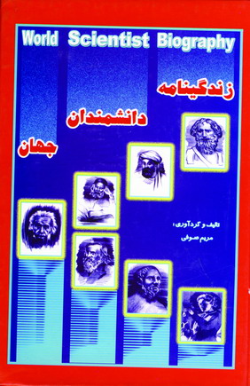 زندگينامه دانشمندان جهان
