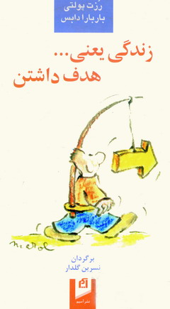 زندگي يعني... هدف داشتن