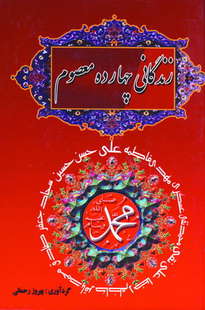 زندگاني چهارده معصوم