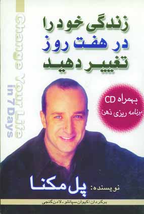 زندگي خود را در هفت روز تغيير دهيد،با سي دي