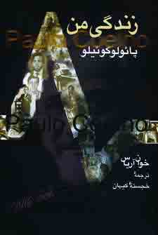 زندگي من