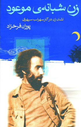 زن شبانه ي موعود
