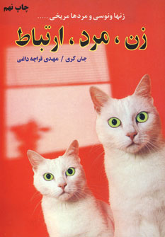 زن،مرد،ارتباط