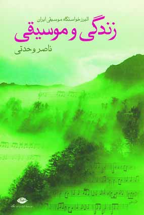 زندگي و موسيقي