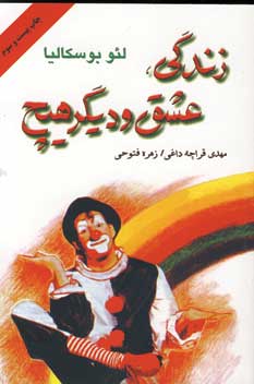 زندگي ،عشق و ديگر هيچ