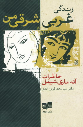 زندگي غربي،شرقي من