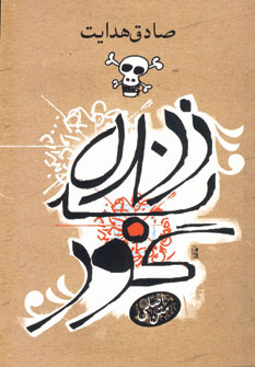 زنده به گور